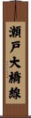 瀬戸大橋線 Scroll
