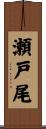 瀬戸尾 Scroll
