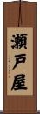 瀬戸屋 Scroll