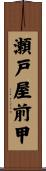 瀬戸屋前甲 Scroll