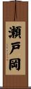 瀬戸岡 Scroll