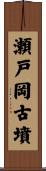 瀬戸岡古墳 Scroll