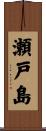 瀬戸島 Scroll