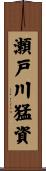瀬戸川猛資 Scroll
