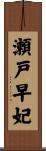 瀬戸早妃 Scroll