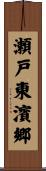 瀬戸東濱郷 Scroll