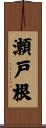 瀬戸根 Scroll