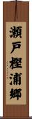 瀬戸樫浦郷 Scroll