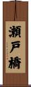 瀬戸橋 Scroll