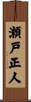 瀬戸正人 Scroll