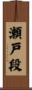 瀬戸段 Scroll