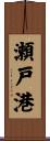 瀬戸港 Scroll
