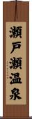 瀬戸瀬温泉 Scroll