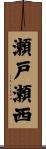 瀬戸瀬西 Scroll