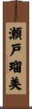 瀬戸瑠美 Scroll