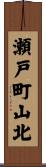 瀬戸町山北 Scroll