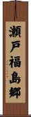 瀬戸福島郷 Scroll