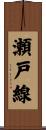 瀬戸線 Scroll