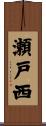 瀬戸西 Scroll