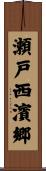 瀬戸西濱郷 Scroll