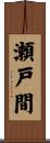 瀬戸間 Scroll