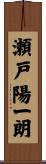 瀬戸陽一朗 Scroll