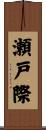 瀬戸際 Scroll