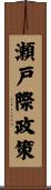 瀬戸際政策 Scroll