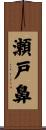 瀬戸鼻 Scroll