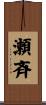 瀬斉 Scroll