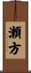 瀬方 Scroll