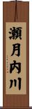 瀬月内川 Scroll