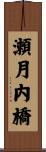 瀬月内橋 Scroll