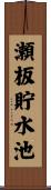 瀬板貯水池 Scroll