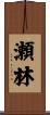 瀬林 Scroll