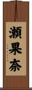 瀬果奈 Scroll