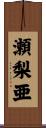 瀬梨亜 Scroll