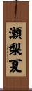 瀬梨夏 Scroll