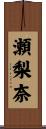 瀬梨奈 Scroll