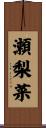 瀬梨菜 Scroll