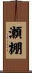 瀬棚 Scroll