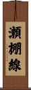 瀬棚線 Scroll