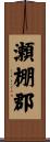 瀬棚郡 Scroll