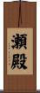 瀬殿 Scroll