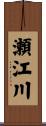 瀬江川 Scroll