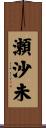 瀬沙未 Scroll