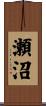 瀬沼 Scroll