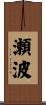 瀬波 Scroll