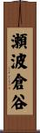 瀬波倉谷 Scroll