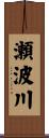 瀬波川 Scroll
